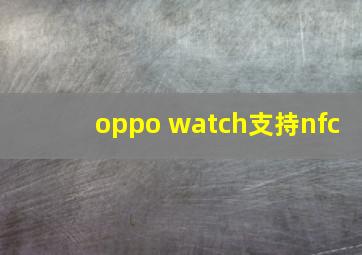 oppo watch支持nfc